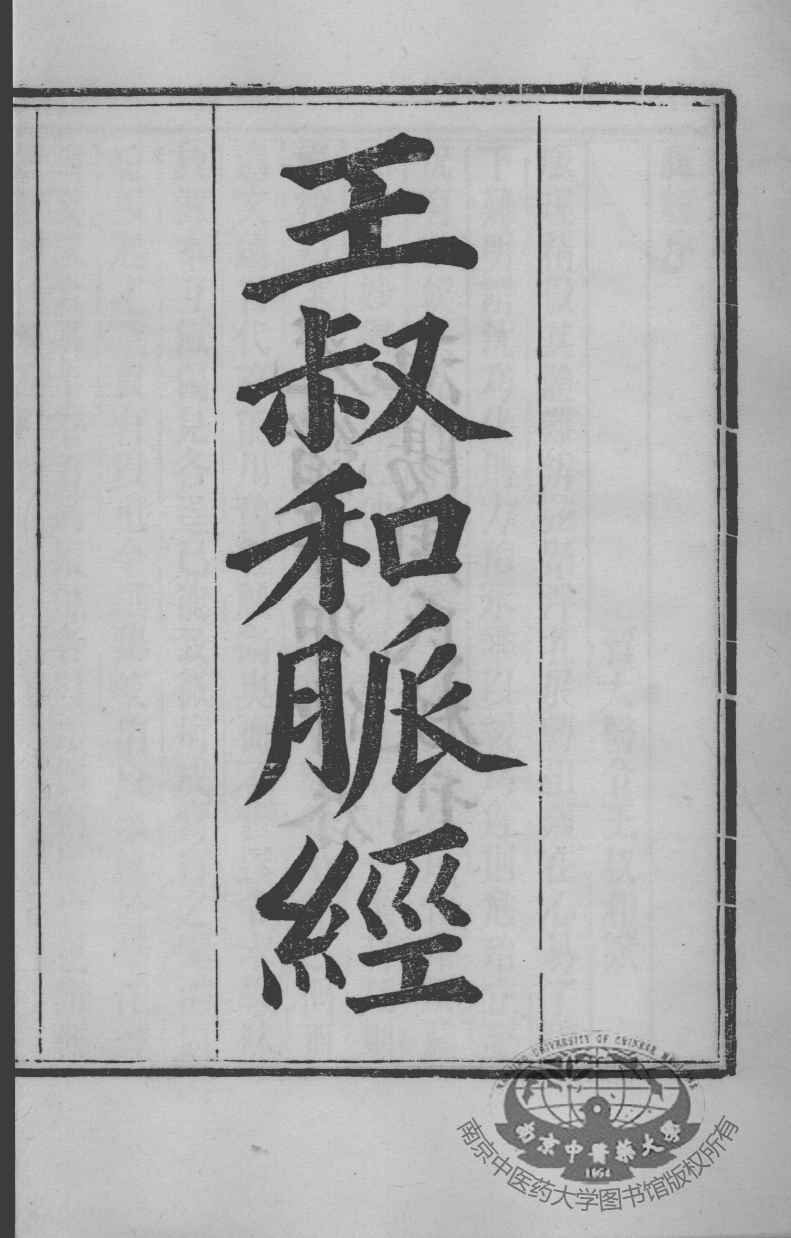 周氏医学丛书  王叔和脉经  卷1-2